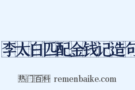 李太白匹配金钱记造句是什么意思的图片